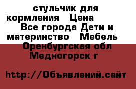 стульчик для кормления › Цена ­ 1 000 - Все города Дети и материнство » Мебель   . Оренбургская обл.,Медногорск г.